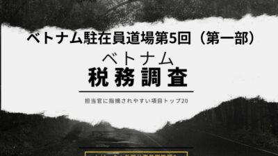 保護中: ベトナム駐在員道場　税務調査のリアルと対策(第一部）　スライド資料